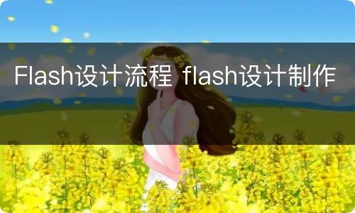 Flash设计流程 flash设计制作