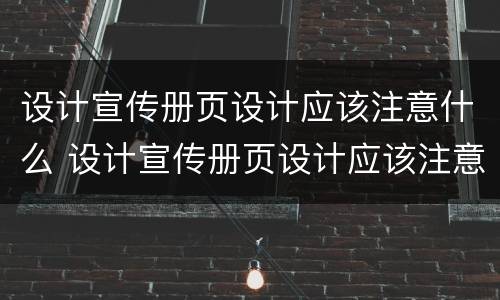 设计宣传册页设计应该注意什么 设计宣传册页设计应该注意什么事项