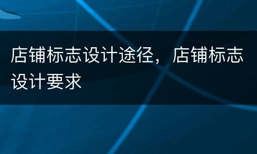 店铺标志设计途径，店铺标志设计要求