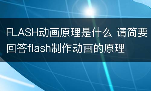 FLASH动画原理是什么 请简要回答flash制作动画的原理