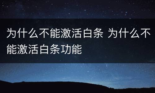 为什么不能激活白条 为什么不能激活白条功能