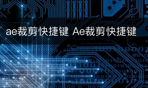 ae裁剪快捷键 Ae裁剪快捷键