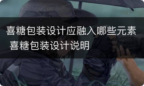 喜糖包装设计应融入哪些元素 喜糖包装设计说明
