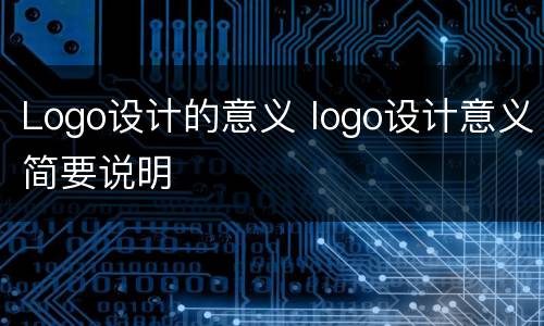 Logo设计的意义 logo设计意义简要说明