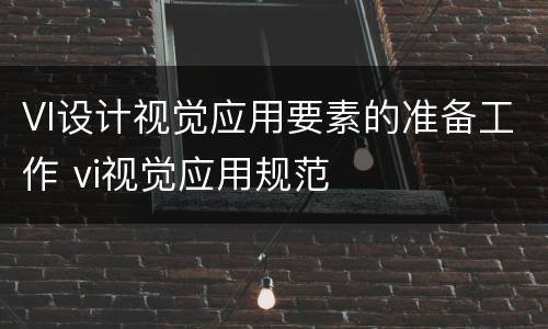 VI设计视觉应用要素的准备工作 vi视觉应用规范