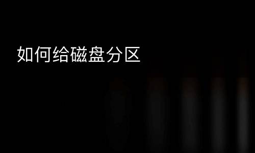  如何给磁盘分区