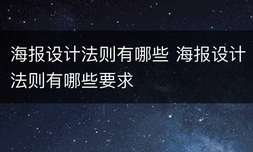 海报设计法则有哪些 海报设计法则有哪些要求