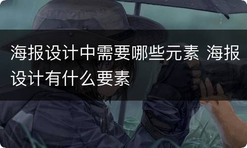 海报设计中需要哪些元素 海报设计有什么要素