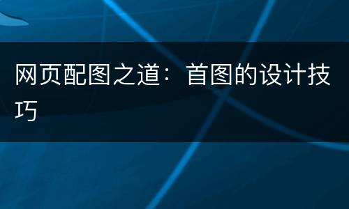 网页配图之道：首图的设计技巧
