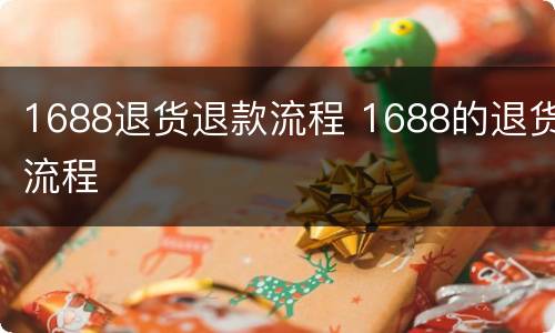 1688退货退款流程 1688的退货流程