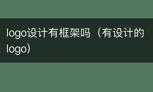 logo设计有框架吗（有设计的logo）