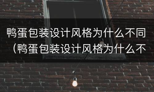 鸭蛋包装设计风格为什么不同（鸭蛋包装设计风格为什么不同呢）