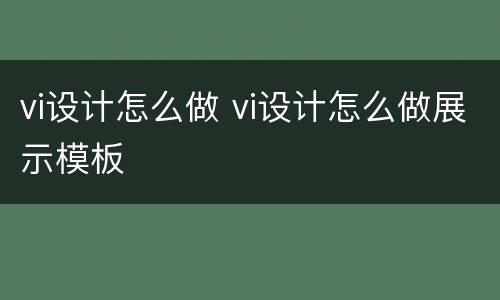 vi设计怎么做 vi设计怎么做展示模板
