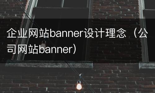 企业网站banner设计理念（公司网站banner）