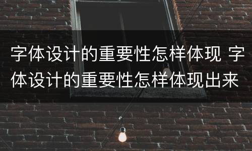 字体设计的重要性怎样体现 字体设计的重要性怎样体现出来