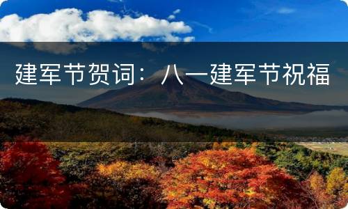 建军节贺词：八一建军节祝福