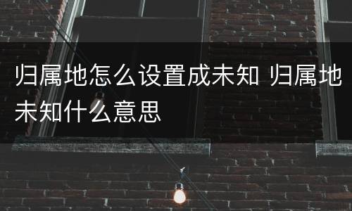归属地怎么设置成未知 归属地未知什么意思