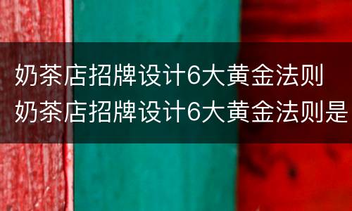 奶茶店招牌设计6大黄金法则 奶茶店招牌设计6大黄金法则是什么