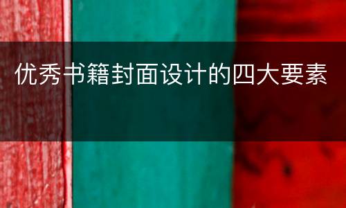 优秀书籍封面设计的四大要素