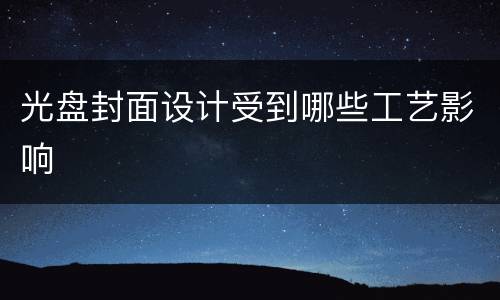 光盘封面设计受到哪些工艺影响