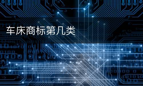 车床商标第几类