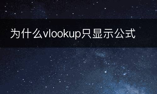  为什么vlookup只显示公式