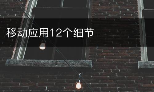 移动应用12个细节