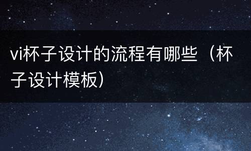 vi杯子设计的流程有哪些（杯子设计模板）