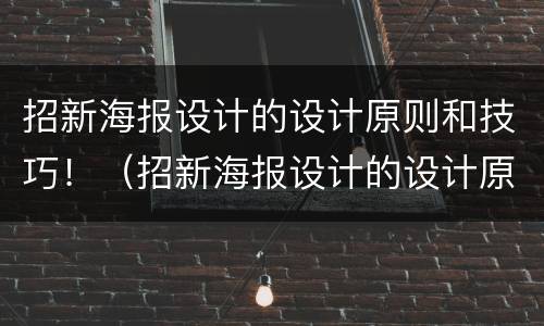 招新海报设计的设计原则和技巧！（招新海报设计的设计原则和技巧）