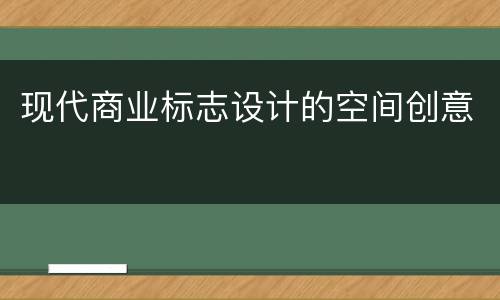 现代商业标志设计的空间创意