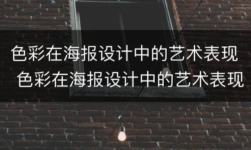 色彩在海报设计中的艺术表现 色彩在海报设计中的艺术表现手法
