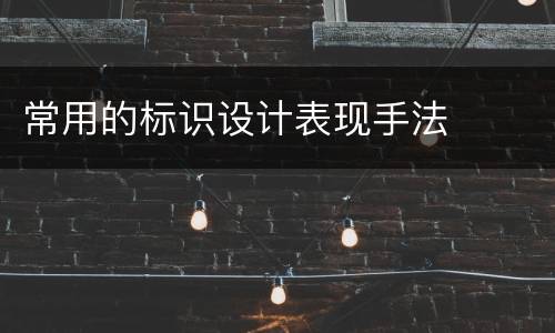 常用的标识设计表现手法