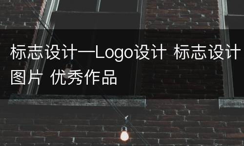标志设计—Logo设计 标志设计图片 优秀作品