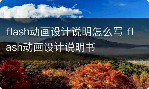 flash动画设计说明怎么写 flash动画设计说明书
