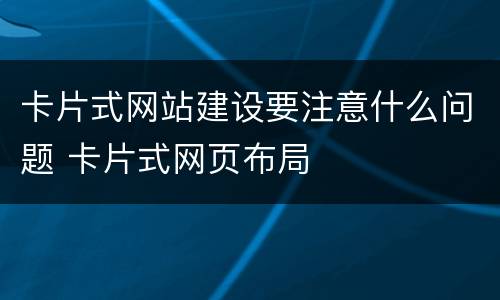 卡片式网站建设要注意什么问题 卡片式网页布局