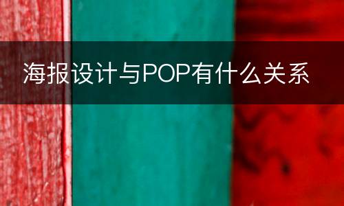  海报设计与POP有什么关系