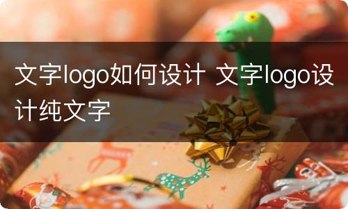 文字logo如何设计 文字logo设计纯文字