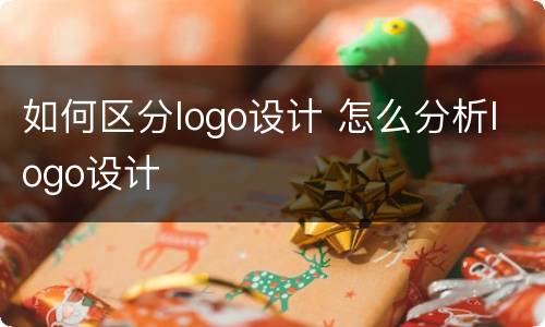 如何区分logo设计 怎么分析logo设计