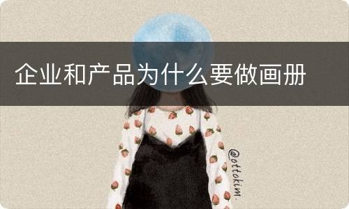 企业和产品为什么要做画册