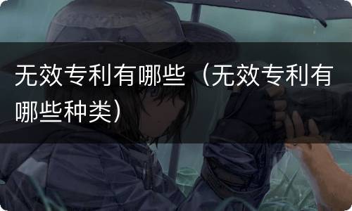 无效专利有哪些（无效专利有哪些种类）