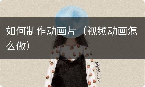 如何制作动画片（视频动画怎么做）