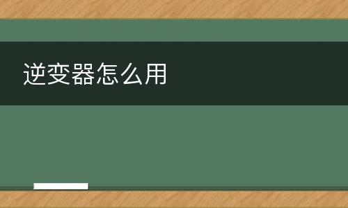  逆变器怎么用