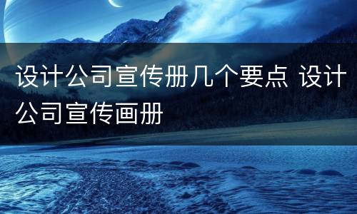设计公司宣传册几个要点 设计公司宣传画册