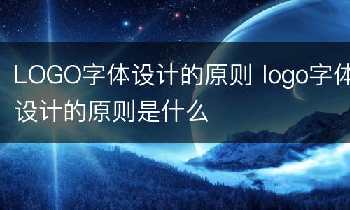 LOGO字体设计的原则 logo字体设计的原则是什么
