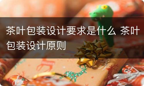 茶叶包装设计要求是什么 茶叶包装设计原则