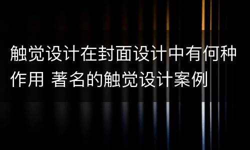 触觉设计在封面设计中有何种作用 著名的触觉设计案例