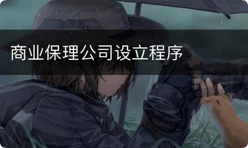 商业保理公司设立程序