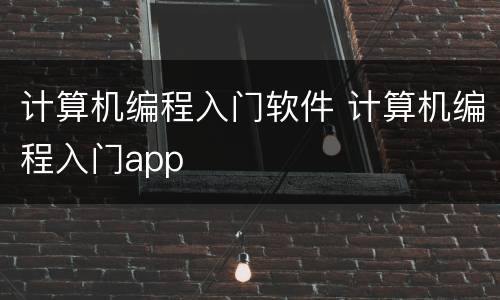 计算机编程入门软件 计算机编程入门app