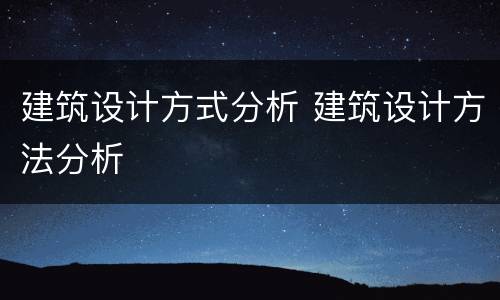 建筑设计方式分析 建筑设计方法分析