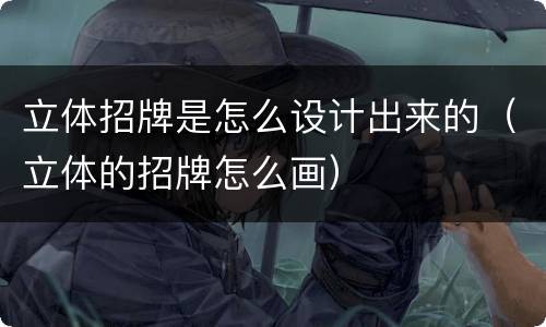 立体招牌是怎么设计出来的（立体的招牌怎么画）